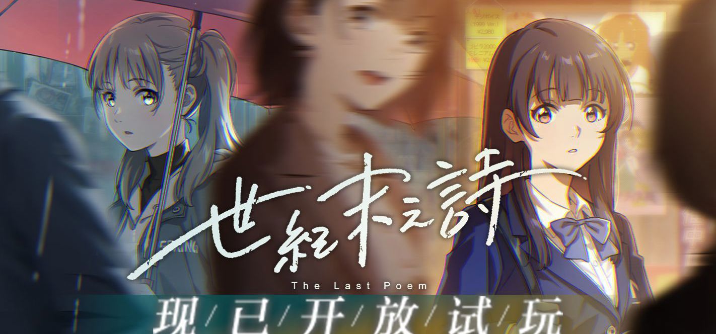泡沫冬景续作《世纪末之诗》试玩版发布！