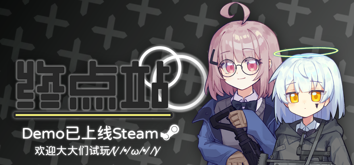 『终点站』Demo上线啦！欢迎大大们试玩