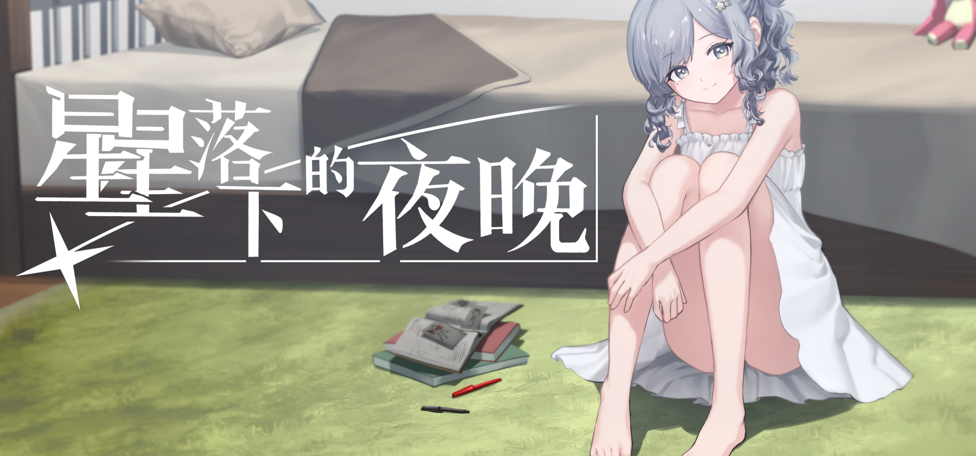 国产推理ADV《星星落下的夜晚》正式入驻B站