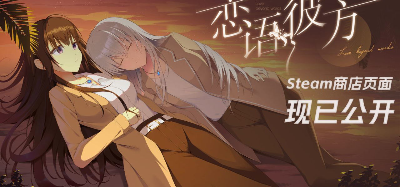 虐恋百合AVG《恋语彼方》商店页面正式公开！