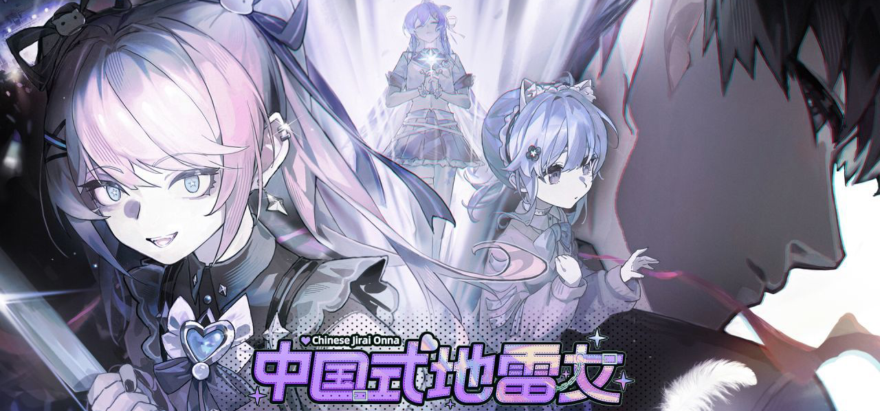 《中国式地雷女》上线延期公告