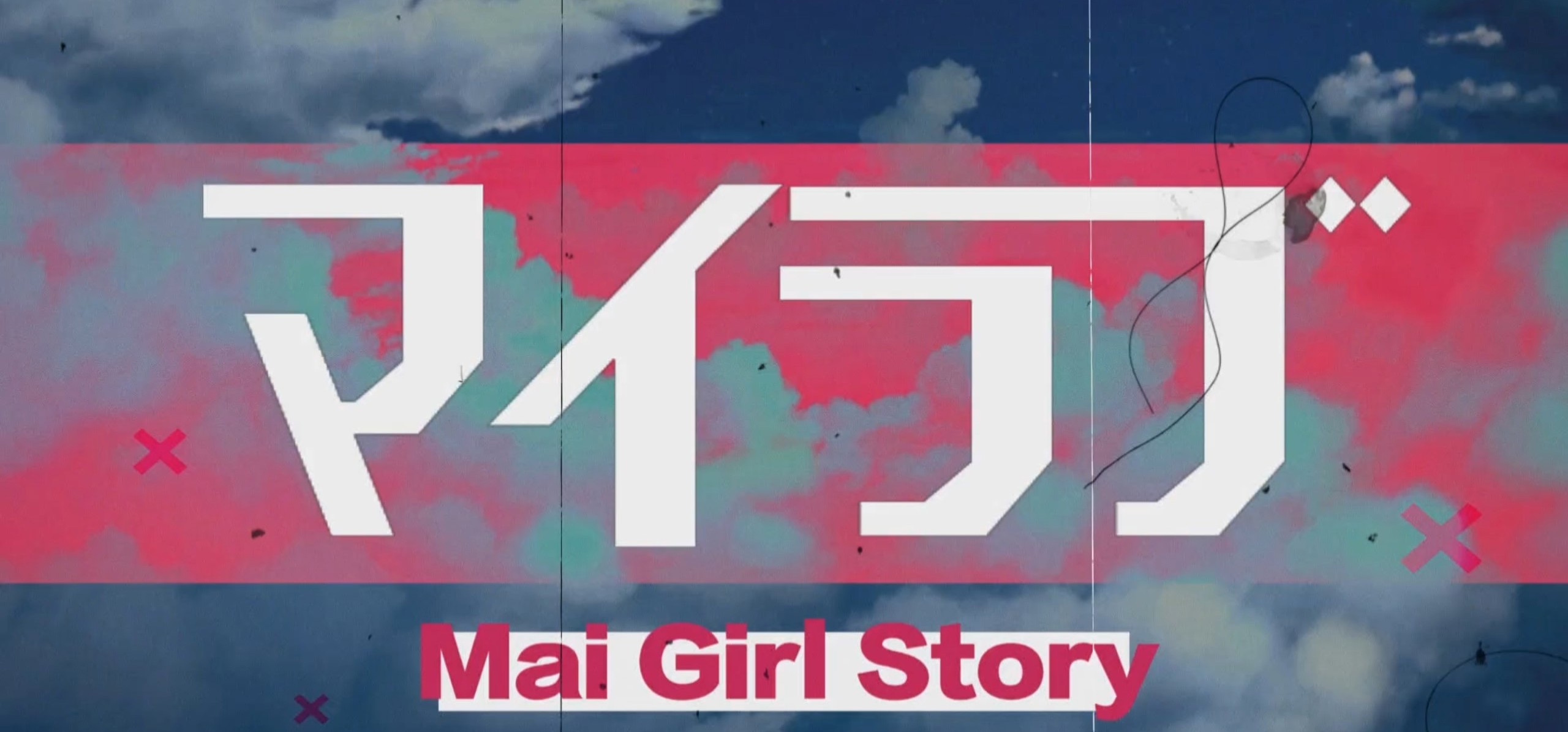 【Galgame】《街机女孩不会认输!!》主题歌《マイラブ》公开！