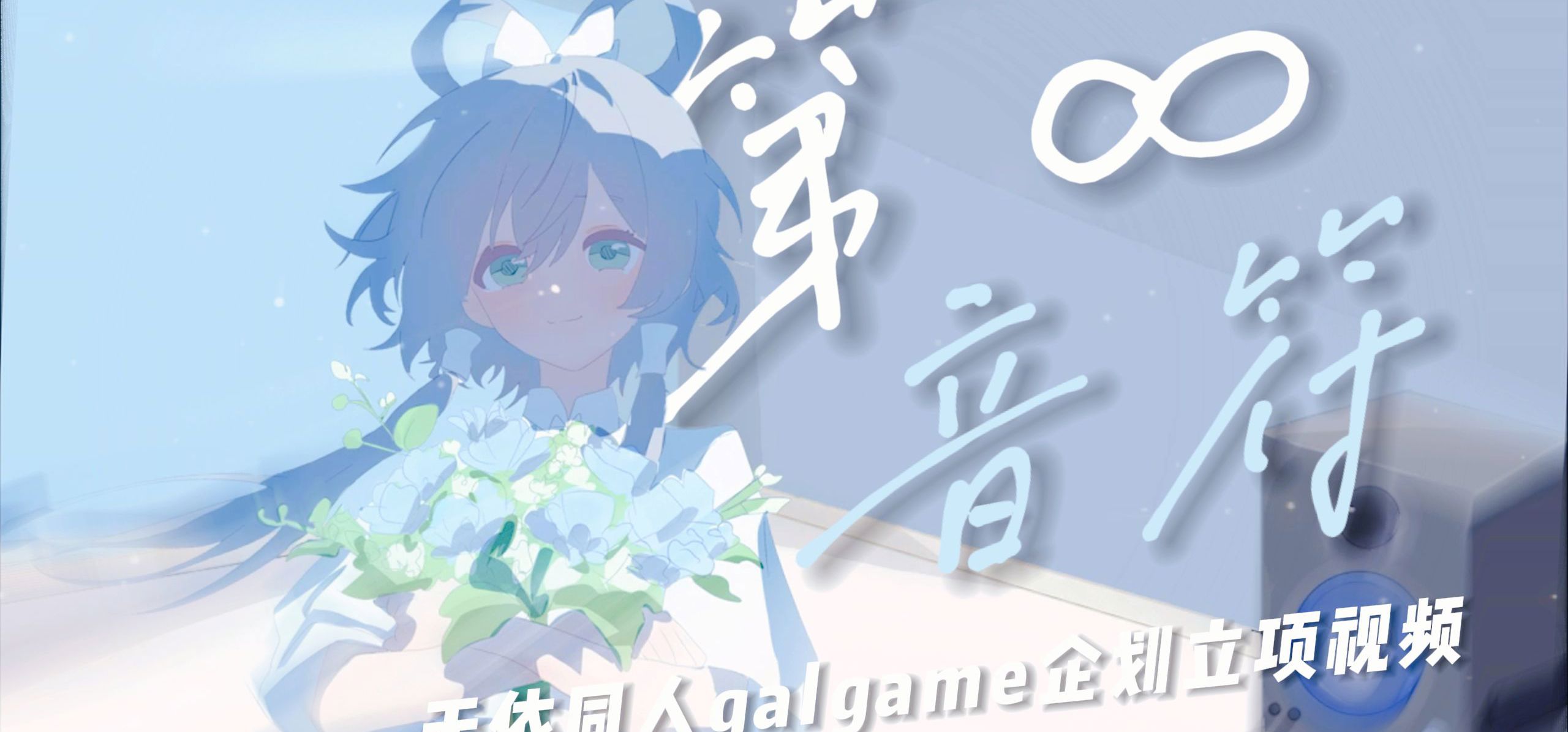 洛天依同人galgame 《第∞音符》 正式立项啦！
