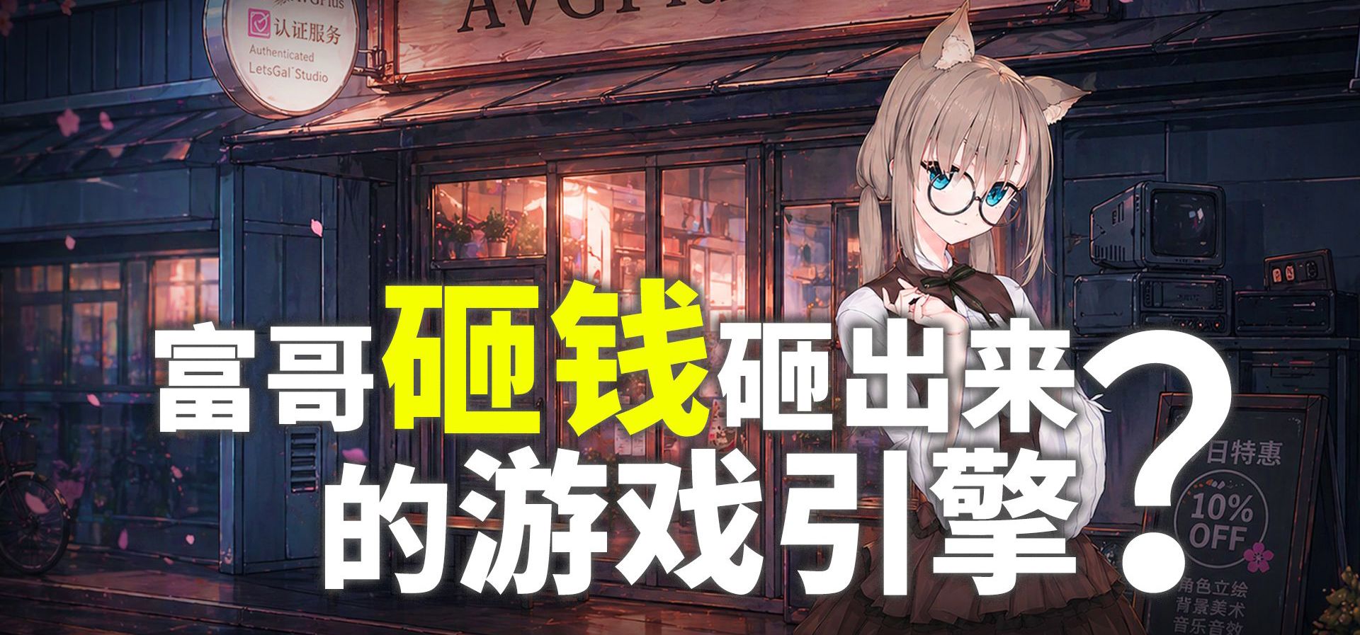 这可能是目前最完善的Galgame可视化编辑器