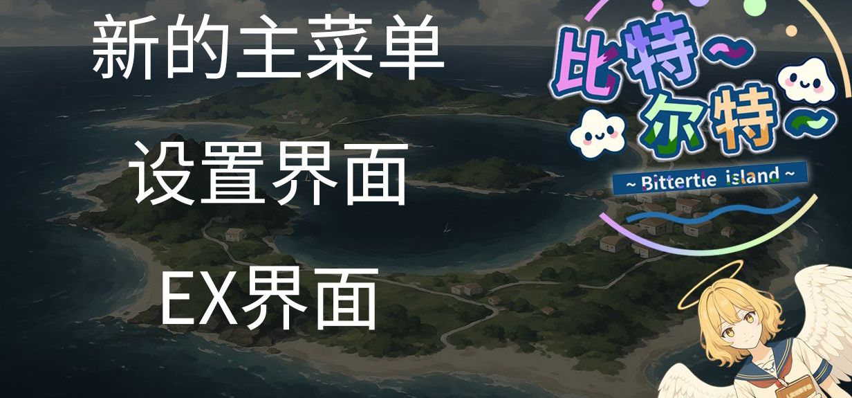 【比特尔特】新版本主菜单/设置/EX界面
