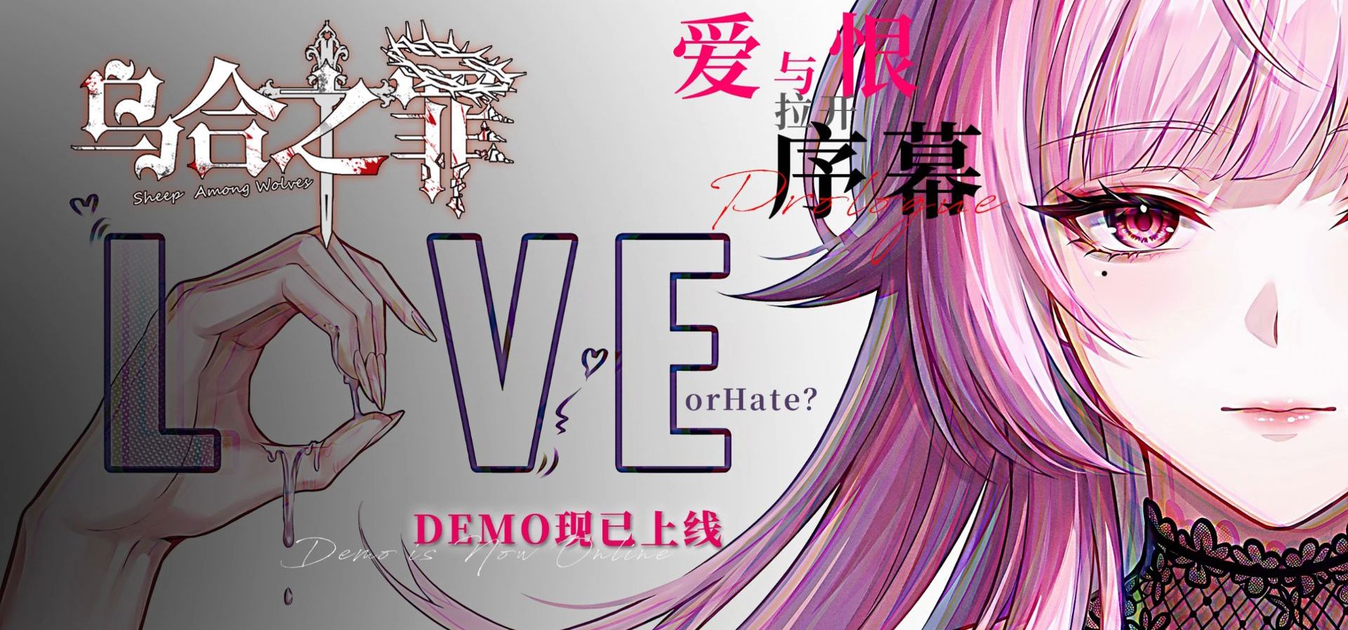 如何让一个人爱上自己？|《乌合之罪》游戏DEMO现已公开上线