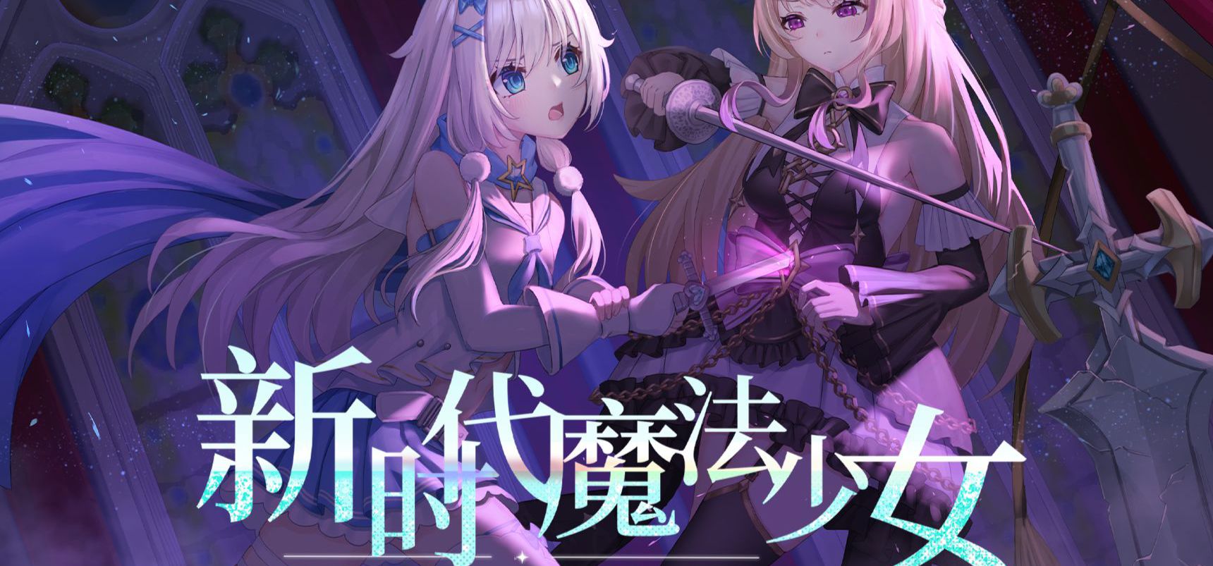 【百合新作】《新时代魔法少女》超前预告映像