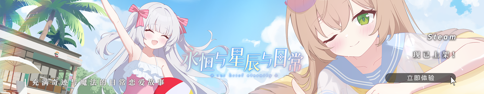 永恒与星辰与日常