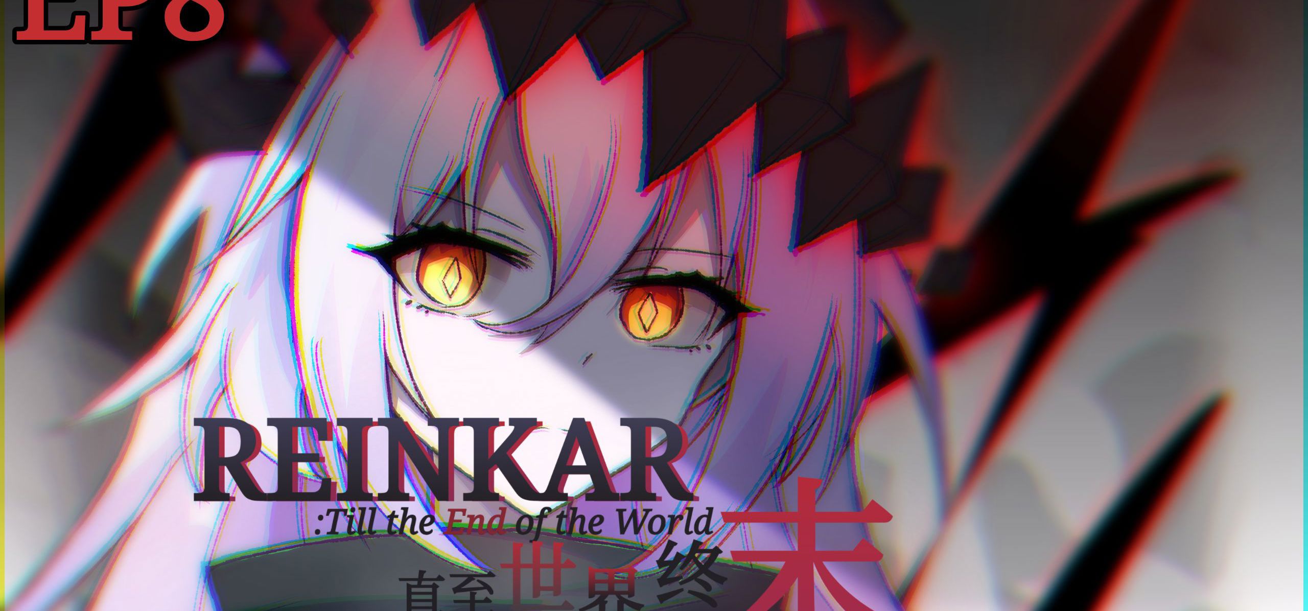 【原创视觉小说】绝境突围，终焉之始——《REINKAR:直至世界终末》EP8