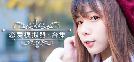 《恋爱模拟器》Steam激活码