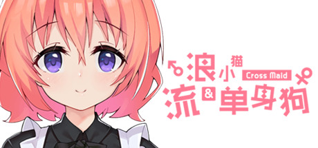 《流浪小猫单身狗》Steam激活码