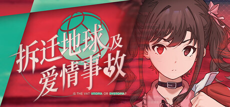 《拆迁地球及爱情事故》Steam激活码
