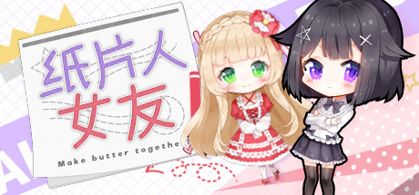 《纸片人女友》Steam激活码
