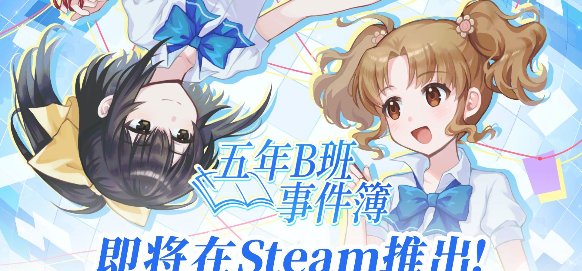 小学生与本格推理！《五年B班事件簿》宣传PV