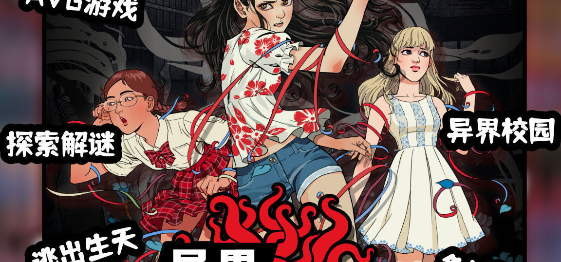 《诡闻斋》系列新作《异界·魔校》正式公开！