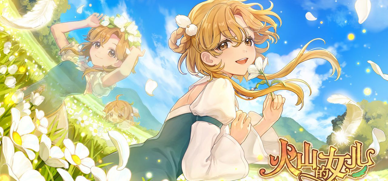 《火山的女儿》多平台和全新配音版本！7月30日多平台发售！