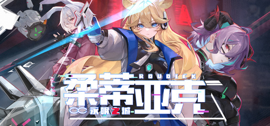 【福利预告】柔蒂亚克永眠之城第一条pv正式上线