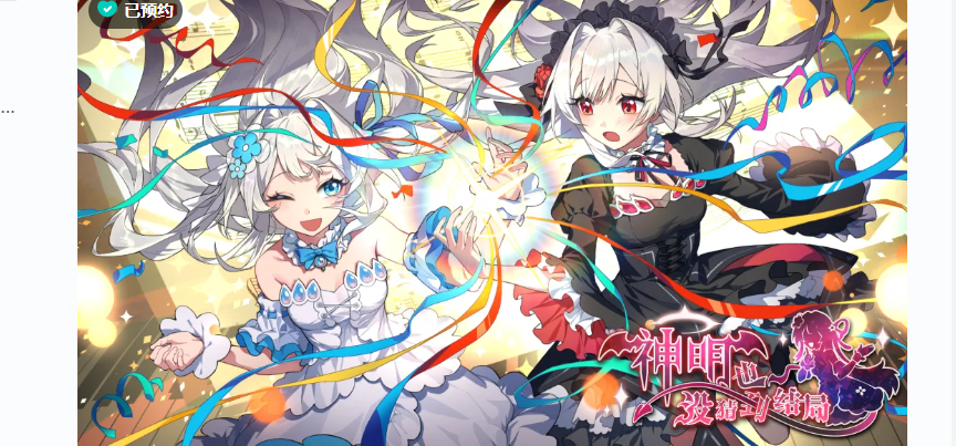 《神明也没猜到结局》已正式上架Tap