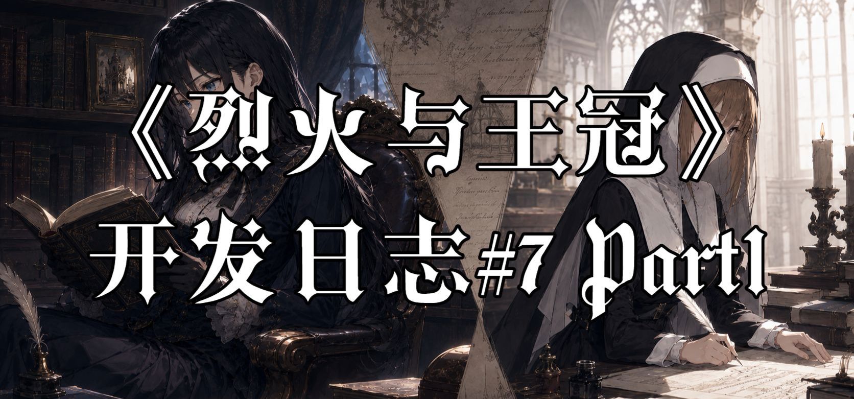 我为什么要在AVG里加一座图书馆——《烈火与王冠》开发日志#7Part1