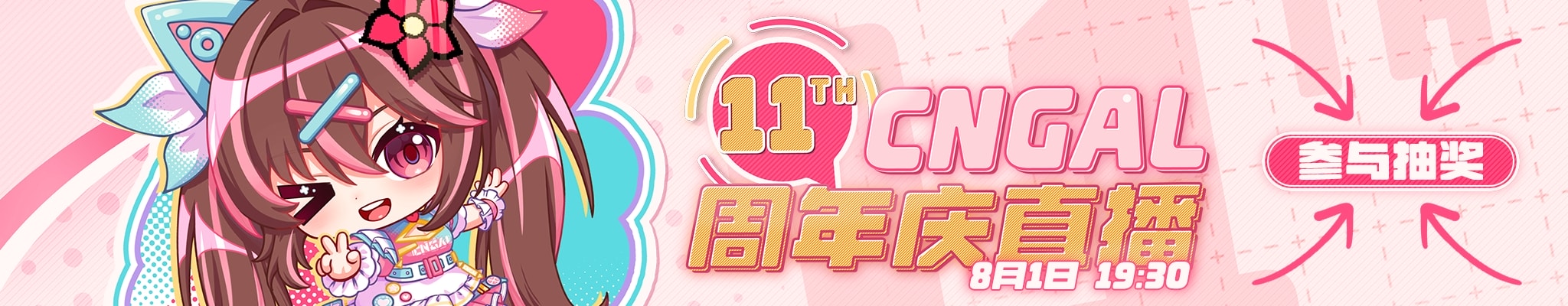 CnGal周年庆11th