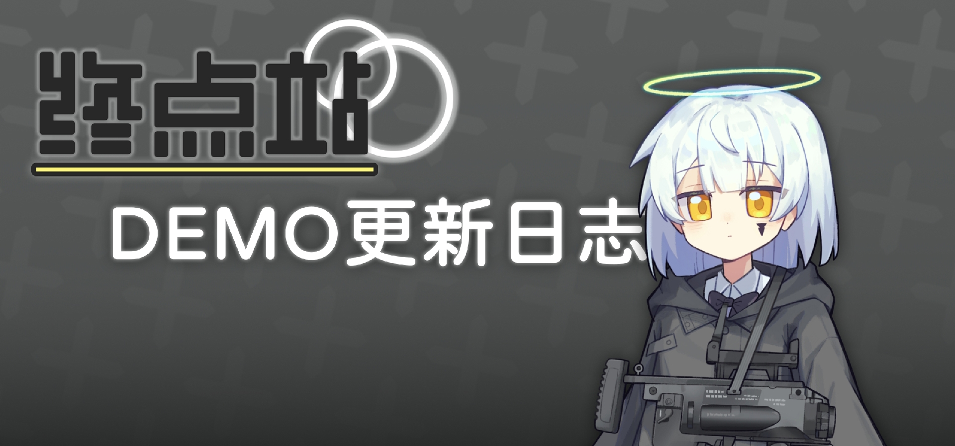 『终点站』Demo 7/23更新