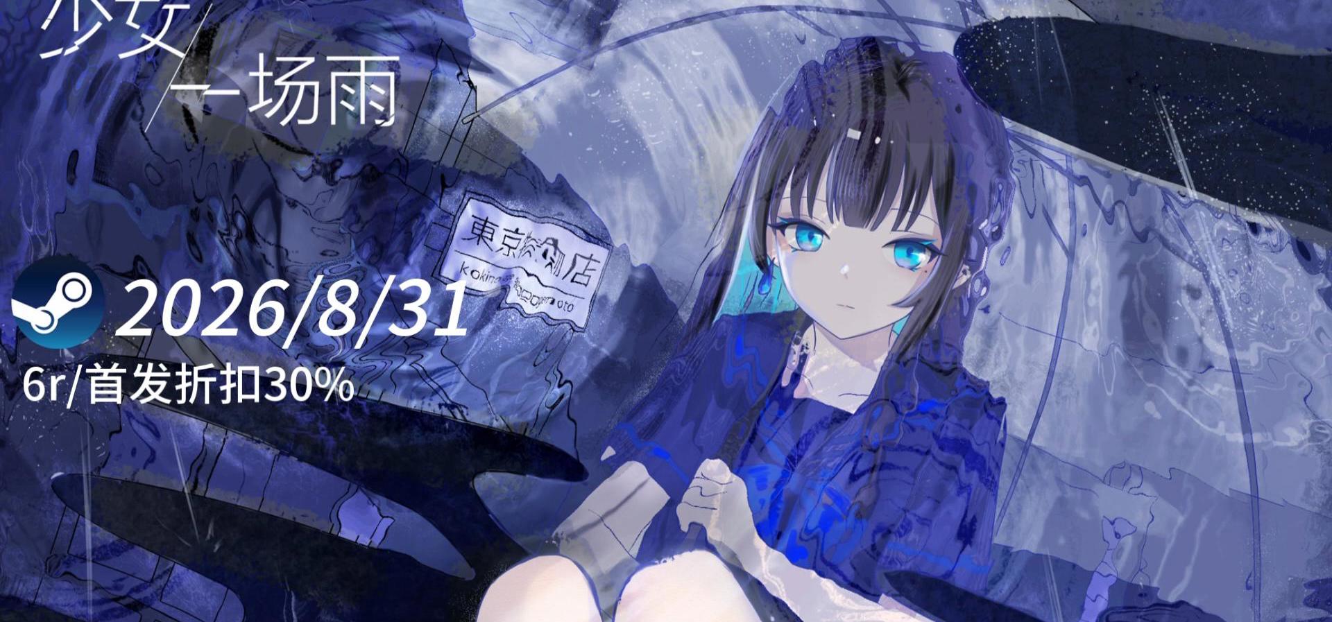 短篇视觉小说—「少女，一场雨」宣传pv