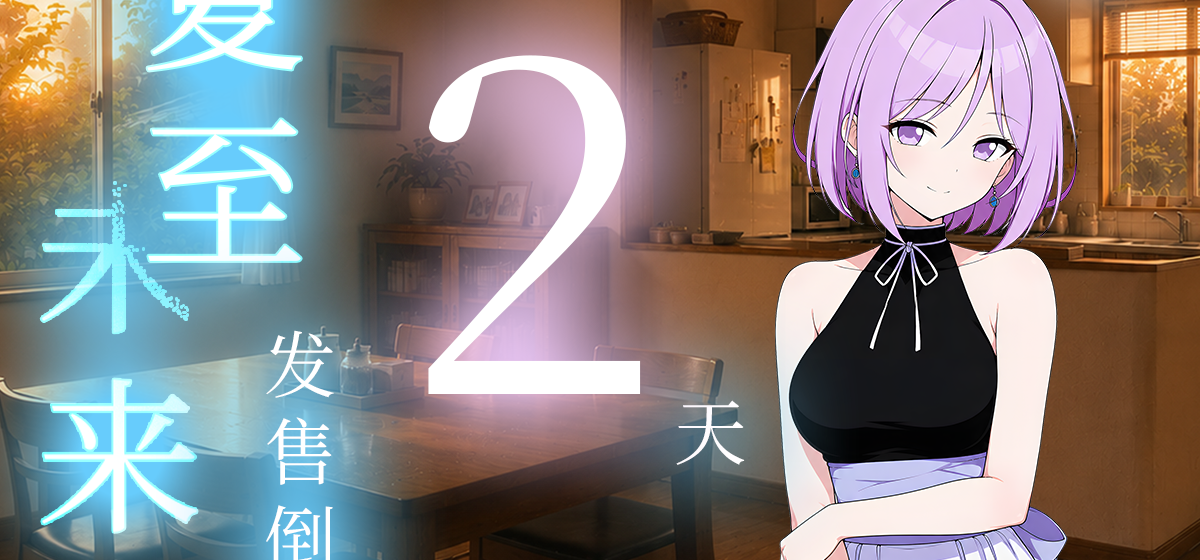 《夏至未来》确认于7月25日发售