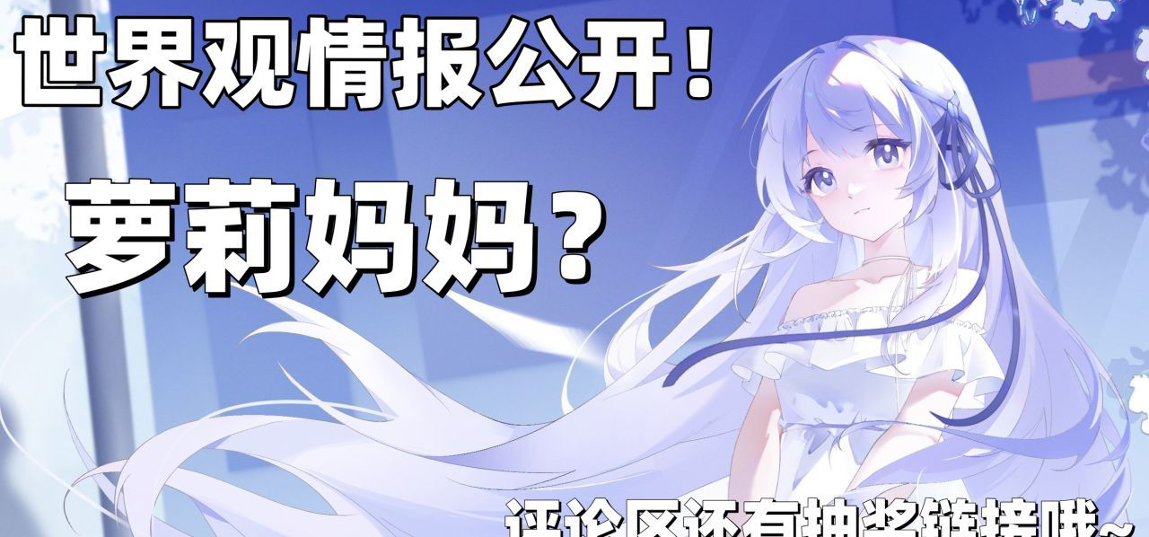 基础世界观与REMOULD——《永樱》情报速览th1