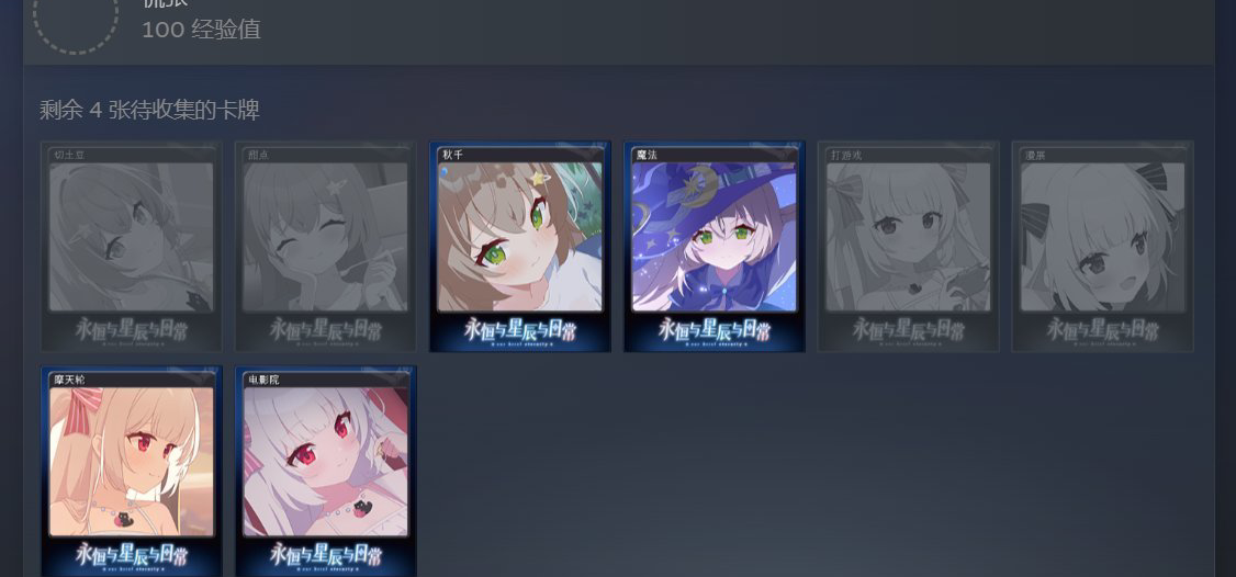 《永恒与星辰与日常》的Steam集换式卡牌开始掉落啦！