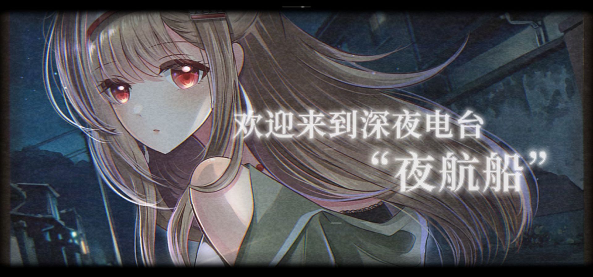 【《夜航船》于蔓角色PV】“电台里的女主播，在凌晨两点走到了我的面前”