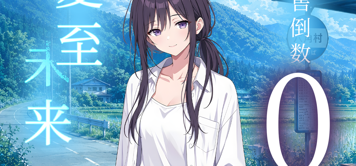 《夏至未来》现已发售