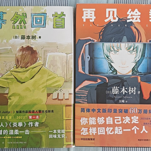 《蓦然回首》&《再见绘梨》