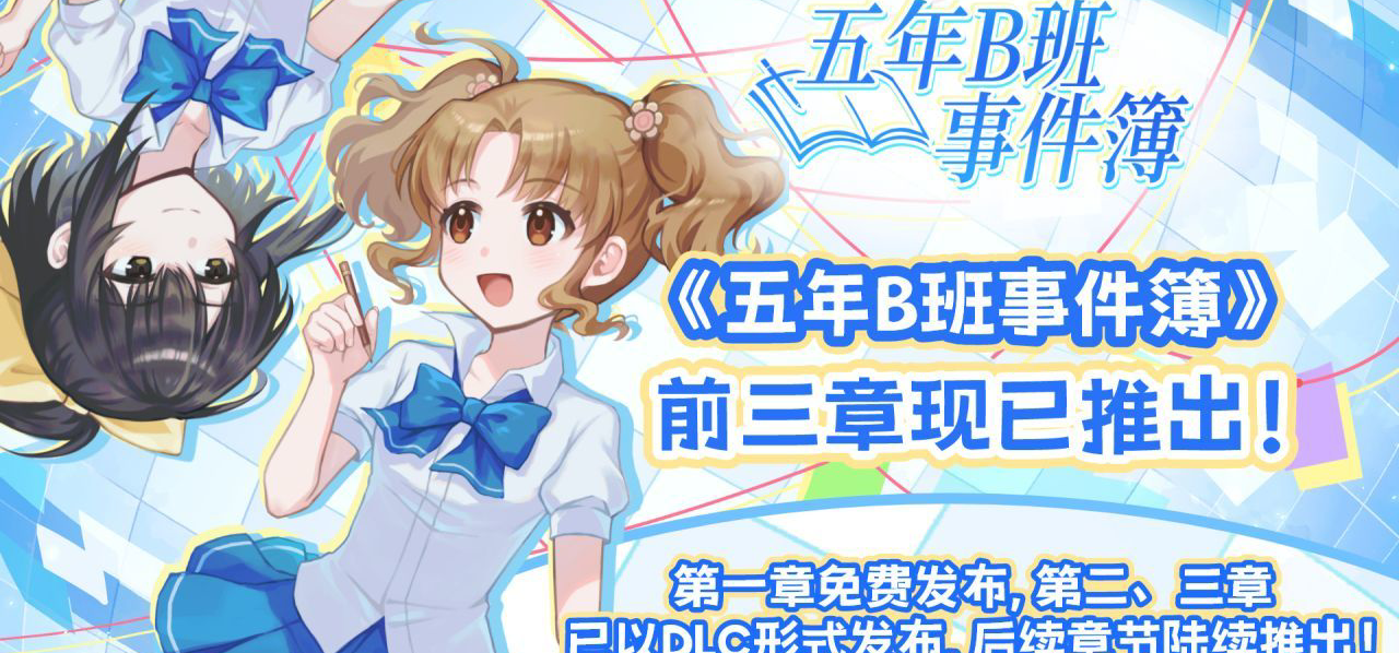 《五年B班事件簿》现已登陆Steam，第一章免费游玩！