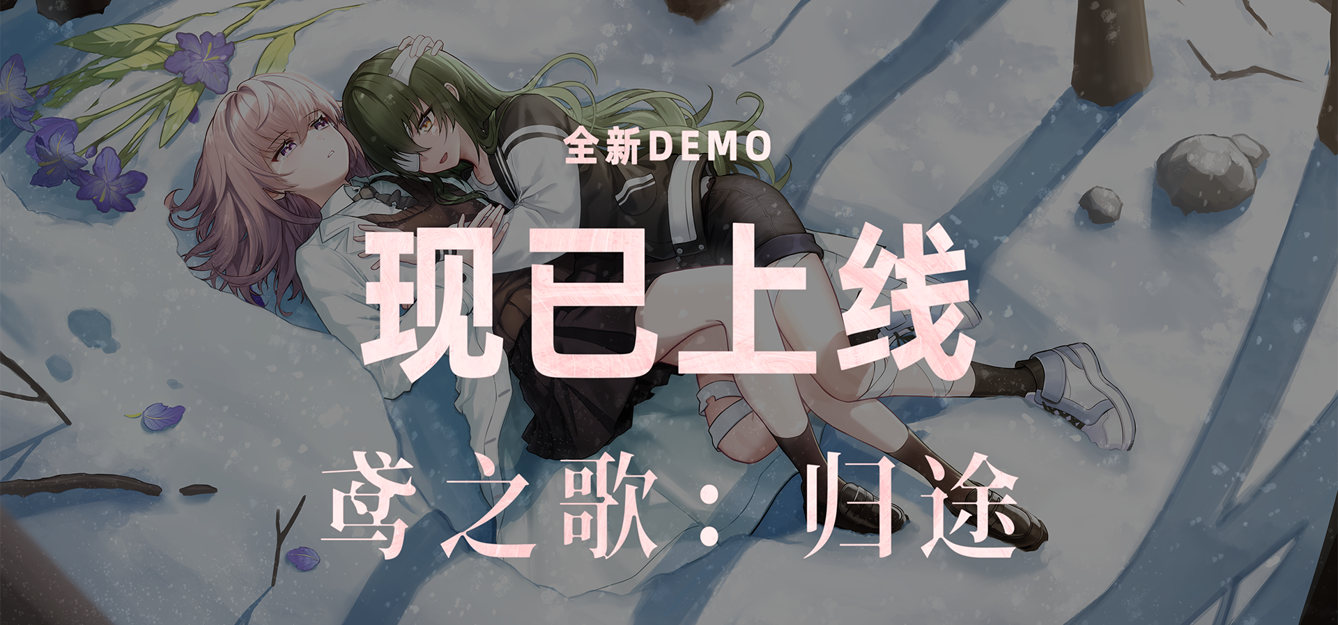 《鸢之歌：归途》Demo上线三天啦~ 有些话想跟大家说说（附后续计划）