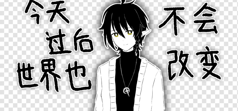 【视觉小说】《今天过后世界也不会改变》【随缘更新中】