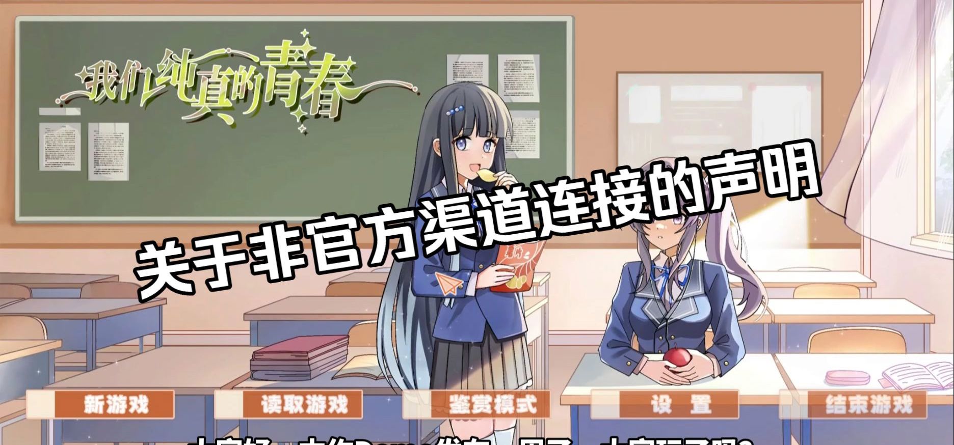 《我们纯真的青春》关于非官方渠道连接的声明