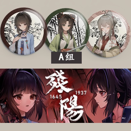 《残阳 1645/1937》1645线 A组徽章三款