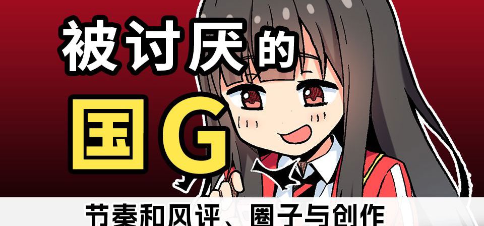 被讨厌的国G-节奏和风评、圈子与创作