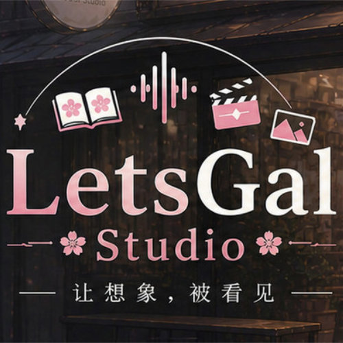 Galgame 创作启航礼包(500元现金红包+LetsGal Studio引擎终身授权序列号)