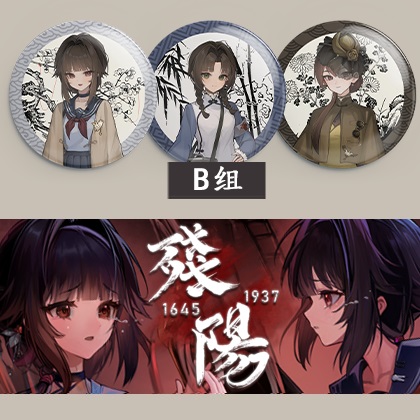 《残阳 1645/1937》1937线 B组徽章三款