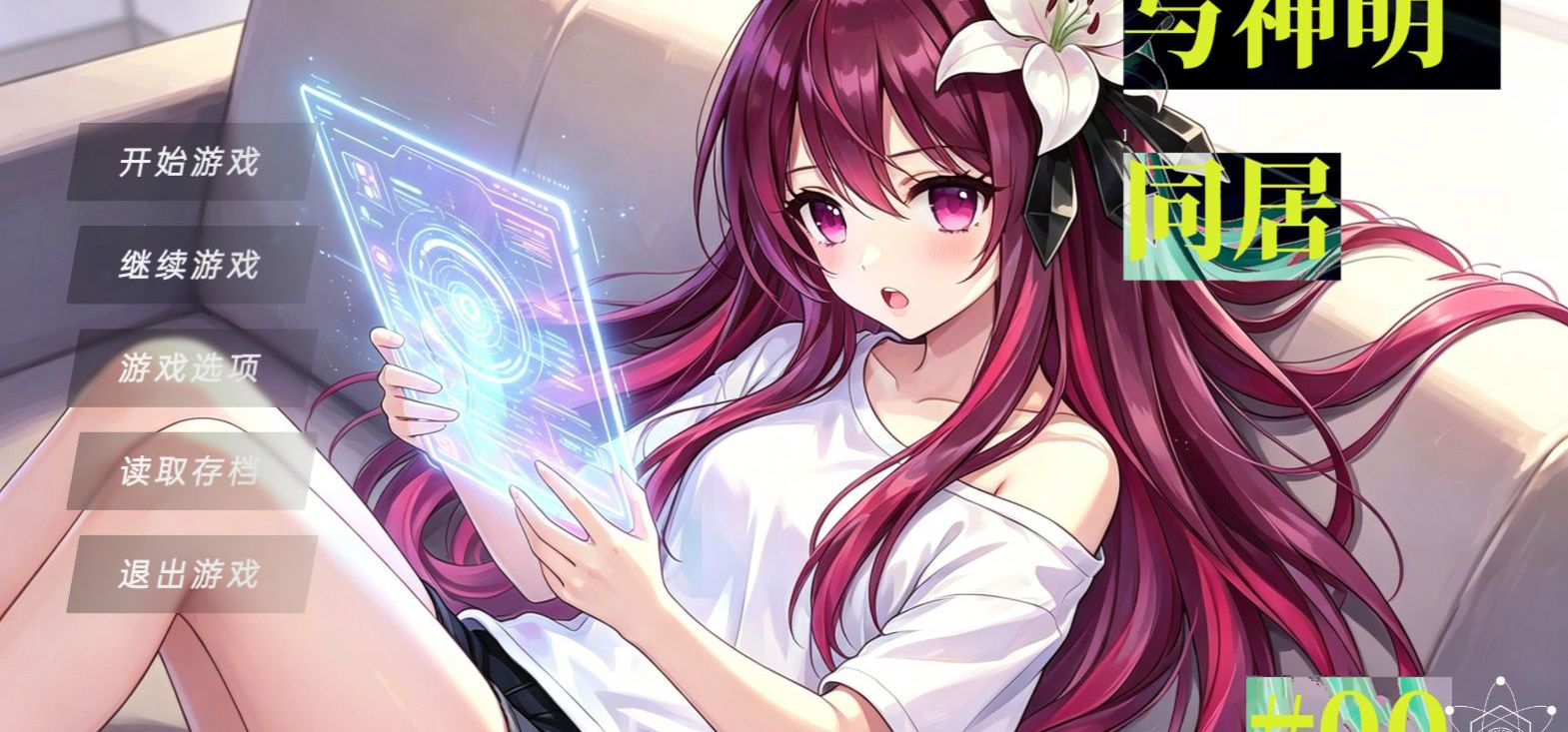 【互动视频/视觉小说】原创视觉小说《与神明同居》序幕