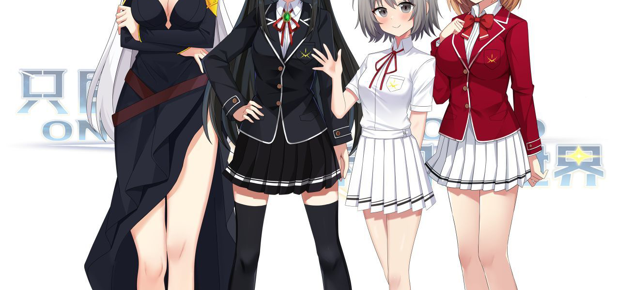 galgame《只属于我们的世界》角色全身立绘公开，你最喜欢哪个呢？