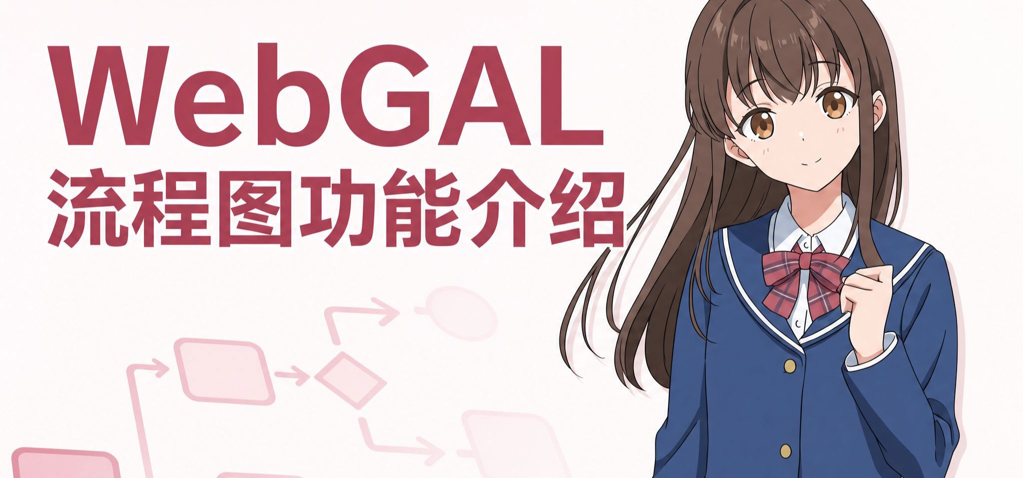 WebGAL 流程图功能介绍