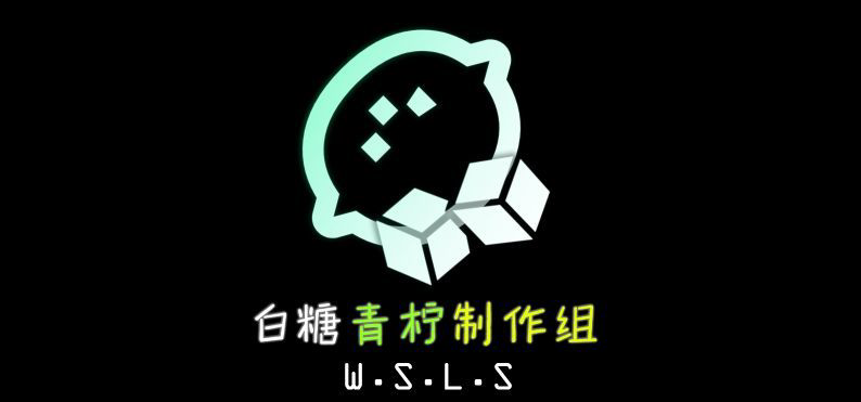 是『白糖青柠制作组』 第一次介绍呀www🍋