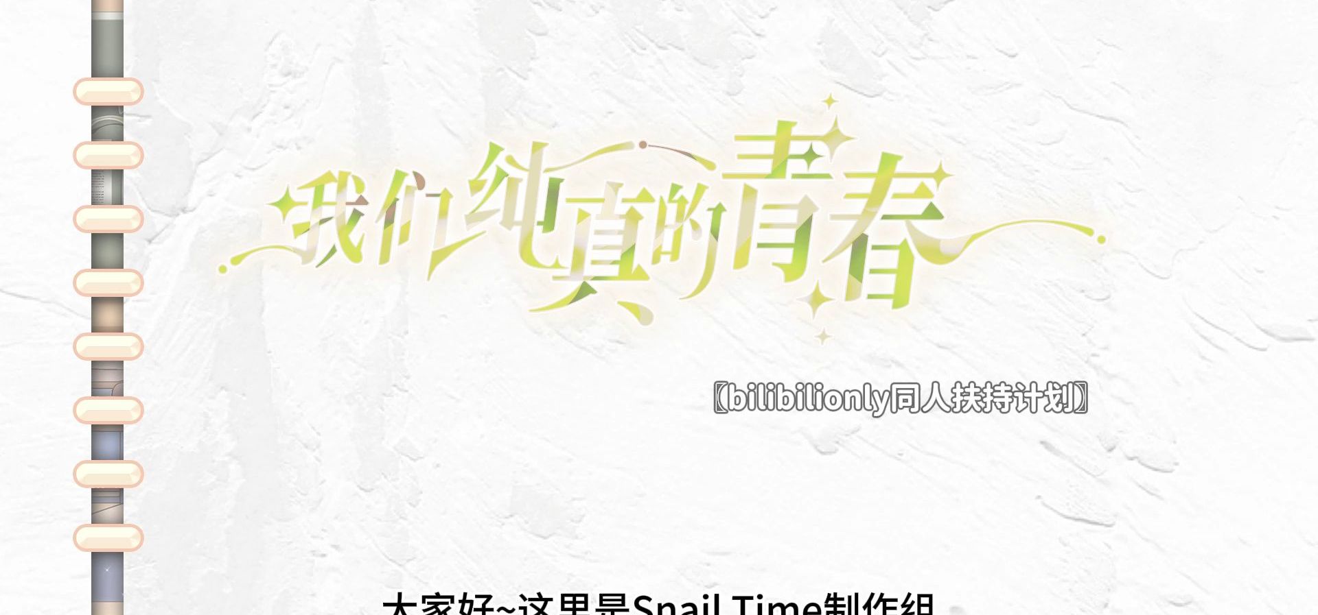 《我们纯真的青春》幕间插画征集活动〖bilibilionly同人扶持计划〗