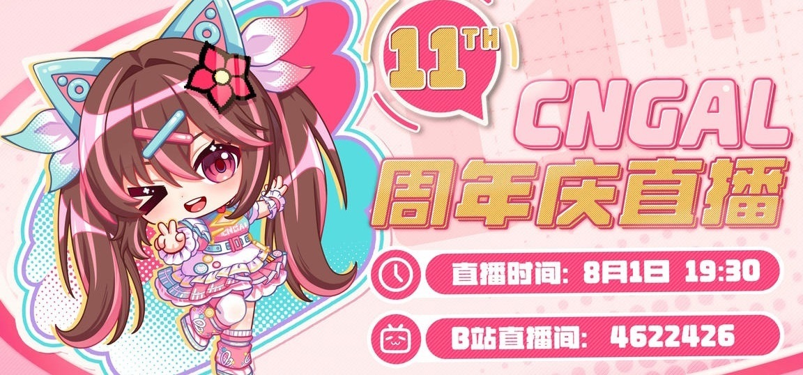 CNGAL十一周年庆直播来了~ 咱们今晚见！