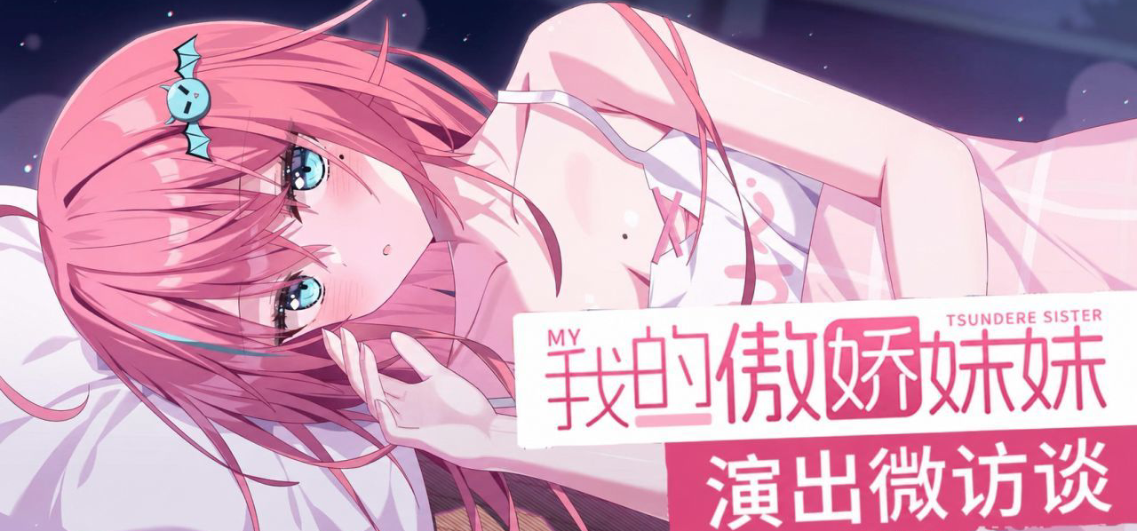 (*≧▽≦)世界需要更多废萌-《我的傲娇妹妹》演出微访谈