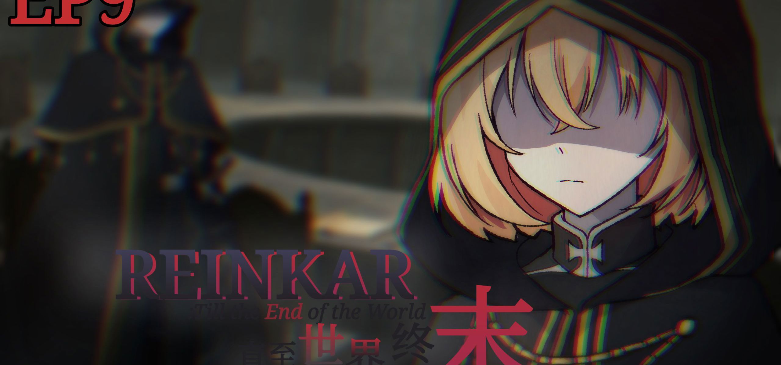 【原创视觉小说】署名，是不该存在的名字——《REINKAR:直至世界终末》EP9
