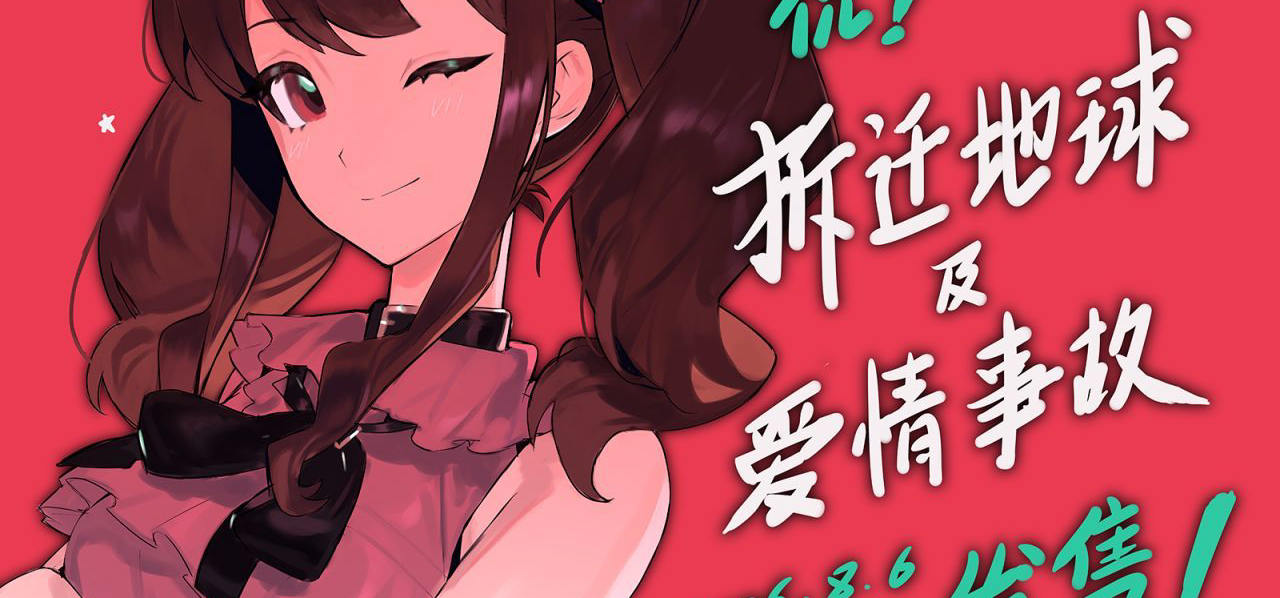 《拆迁地球及爱情事故》已过审，将于8月6日发售