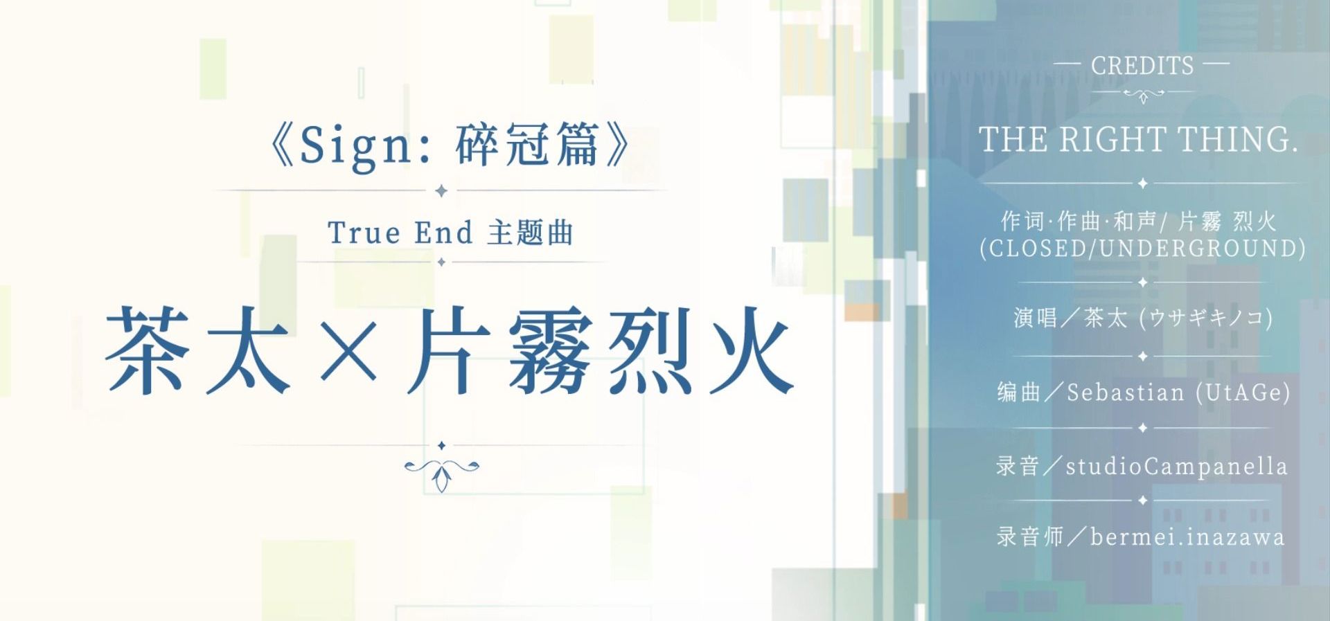 茶太×片雾烈火 | 《Sign：碎冠篇》 True End主题曲制作阵容公开！